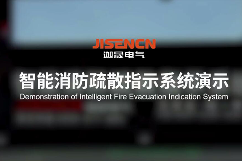 消防应急智能疏散指示系统演示