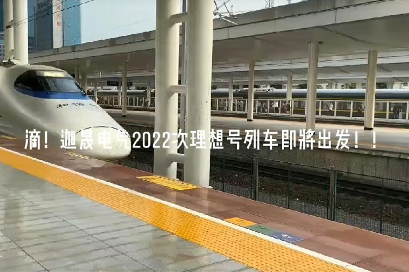 2021次列车已经到达，开启2022次理想号列车